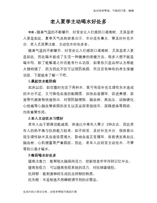 老人夏季主动喝水好处多