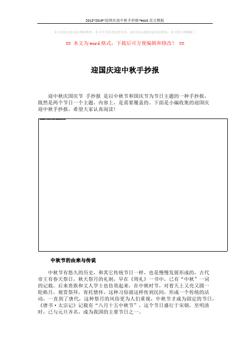 2018-2019-迎国庆迎中秋手抄报-word范文模板 (4页)