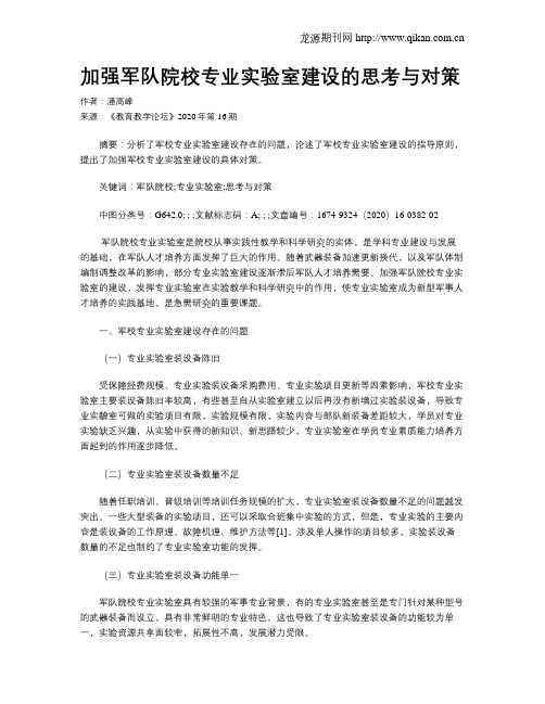 加强军队院校专业实验室建设的思考与对策