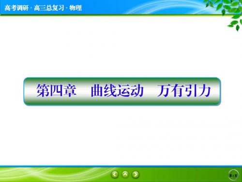 【高考调研】2017届高三物理一轮复习课件：第四章-曲线运动 、万有引力 4-1