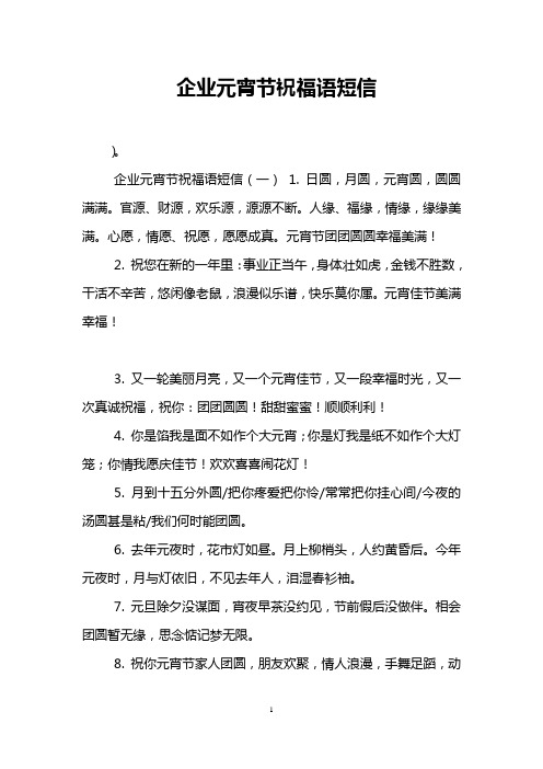 企业元宵节祝福语短信