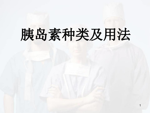 胰岛素种类及用法精品PPT课件