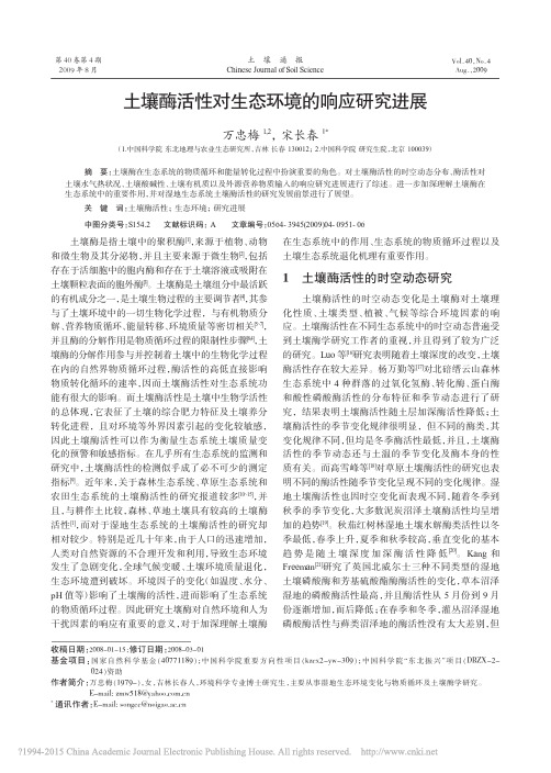 土壤酶活性对生态环境的响应研究进展
