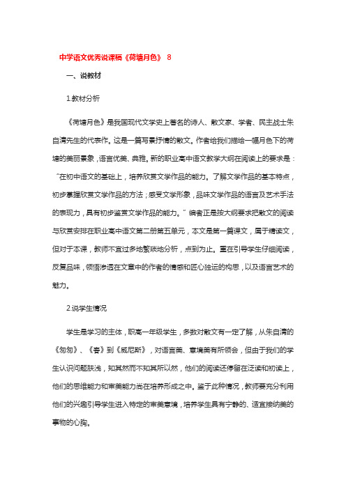 中学语文优秀说课稿《荷塘月色》2篇