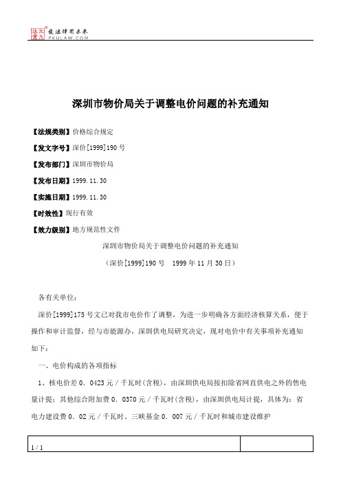 深圳市物价局关于调整电价问题的补充通知