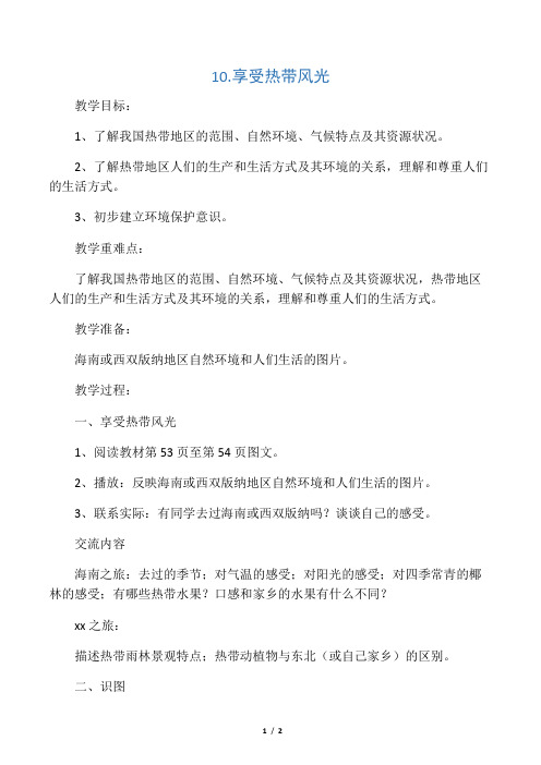 《享受热带风光》参考教案
