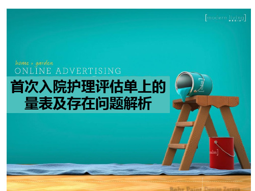 首次入院护理评估单相关的量表及存在问题