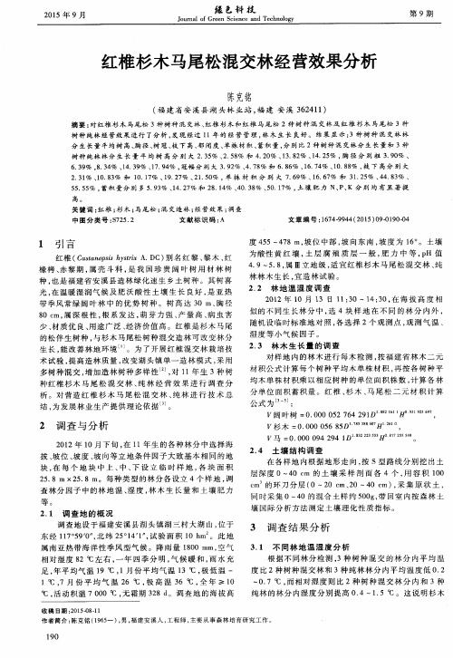 红椎杉木马尾松混交林经营效果分析