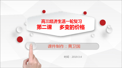 新人教版高中政治《多变的价格》PPT公开课课件1