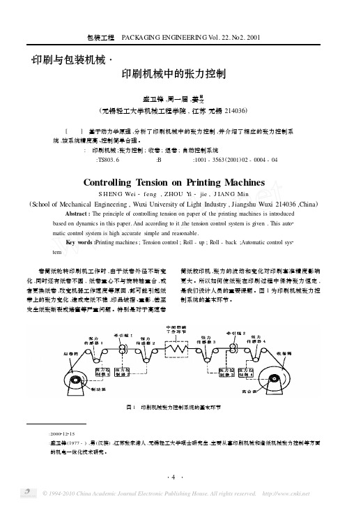 印刷机械中的张力控制