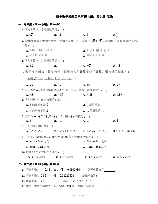 湘教版八年级数学上《第3章实数》单元试卷含答案