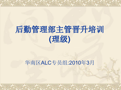 主管晋升培训(理级)