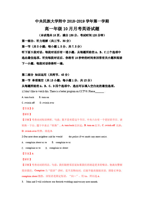 北京市中央民族大学附属中学2018-2019学年高一10月月考英语---精校解析Word版