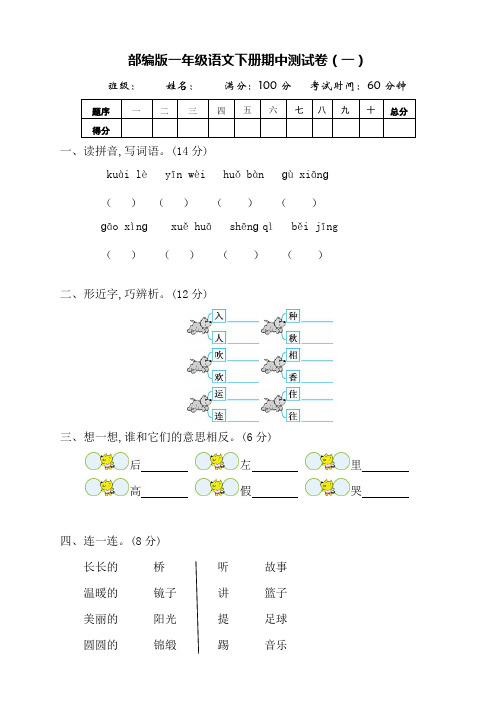 部编版一年级语文下册期中测试卷(3套)【含答案】