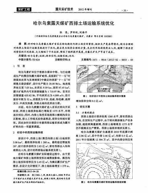 哈尔乌素露天煤矿西排土场运输系统优化