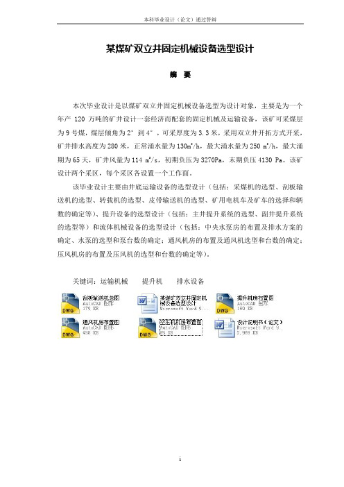 某煤矿双立井固定机械设备选型设计
