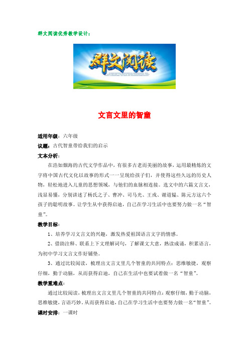 群文阅读优秀教学设计：《文言文里的智童》课例案例(教案+教学实录+选文)14