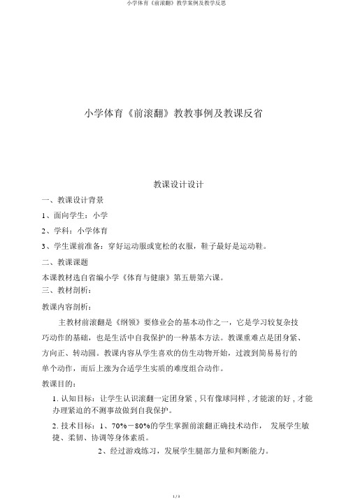 小学体育《前滚翻》教学案例及教学反思