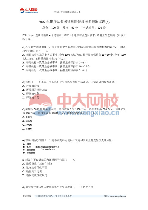 2009年银行从业考试风险管理考前预测试题(5)-中大网校