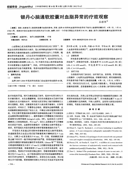 银丹心脑通软胶囊对血脂异常的疗效观察