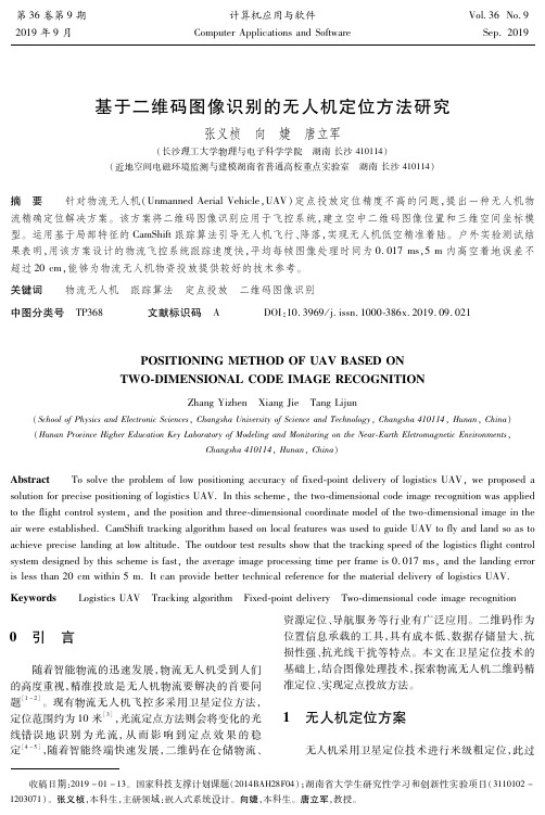基于二维码图像识别的无人机定位方法研究