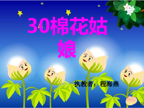 30棉花姑娘修改