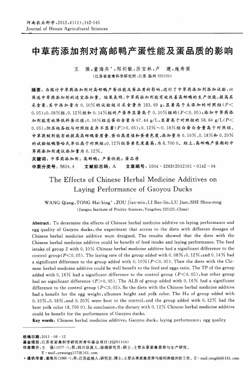 中草药添加剂对高邮鸭产蛋性能及蛋品质的影响