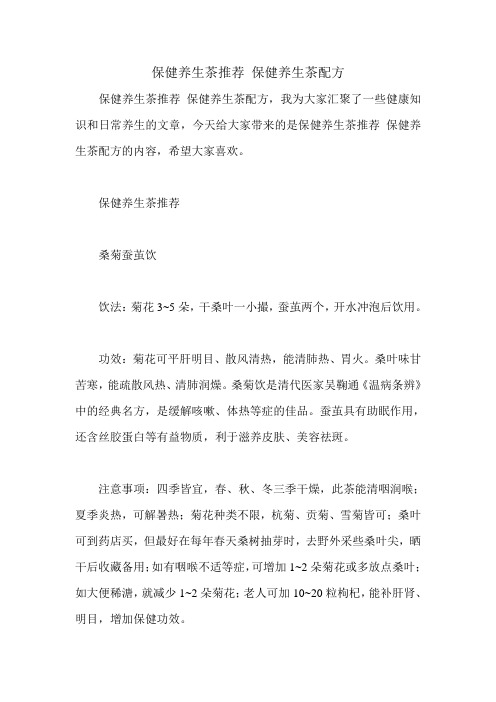 保健养生茶推荐 保健养生茶配方