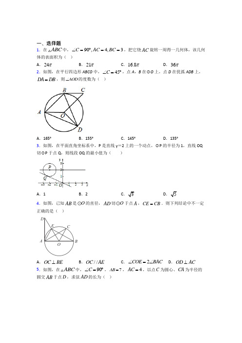 新人教版初中数学九年级数学上册第四单元《圆》检测卷(包含答案解析)(1)