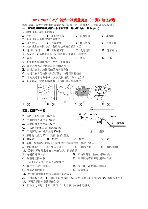 2019-2020年九年级第二次质量调查(二模)地理试题