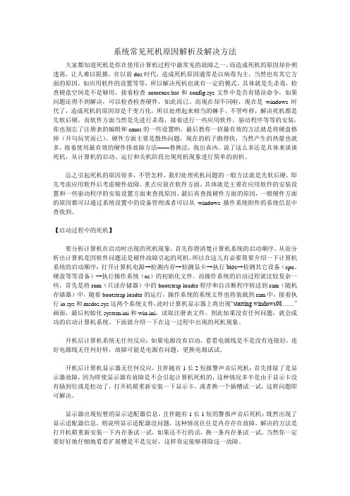 系统常见死机原因解析及解决方法