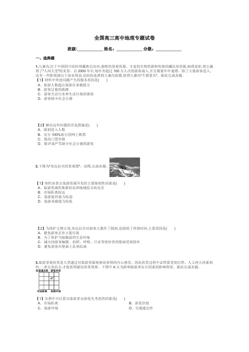 全国高三高中地理专题试卷带答案解析

