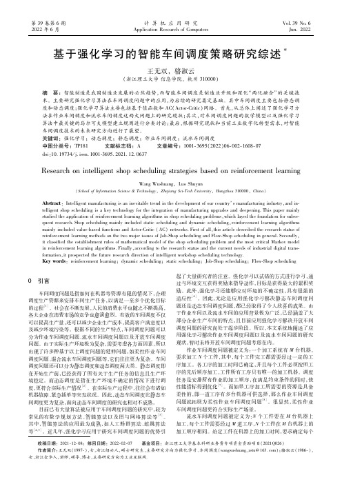 基于强化学习的智能车间调度策略研究综述