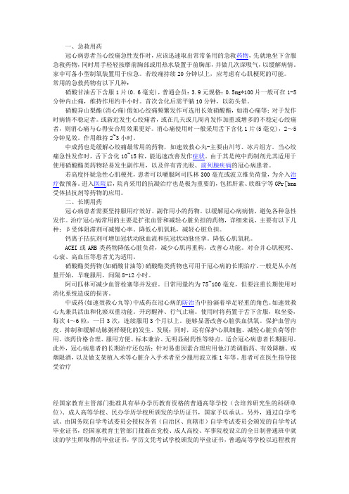 冠心病的急救用药与长期用药