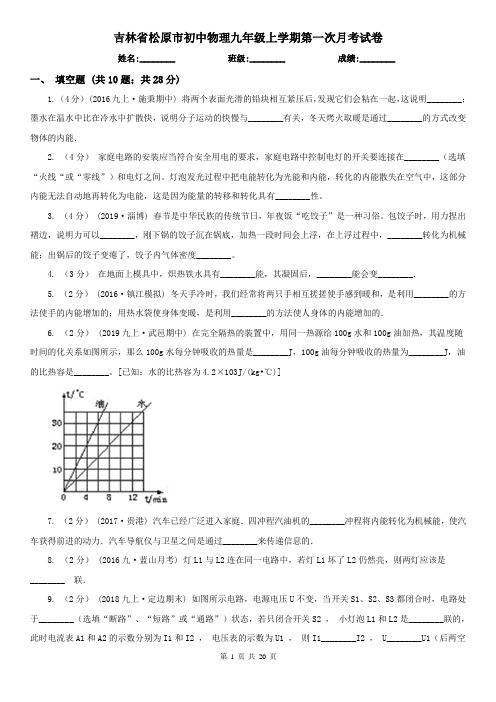 吉林省松原市初中物理九年级上学期第一次月考试卷
