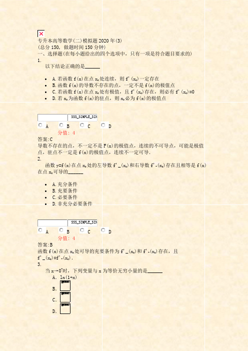 专升本高等数学(二)模拟题2020年(3)_真题(含答案与解析)-交互