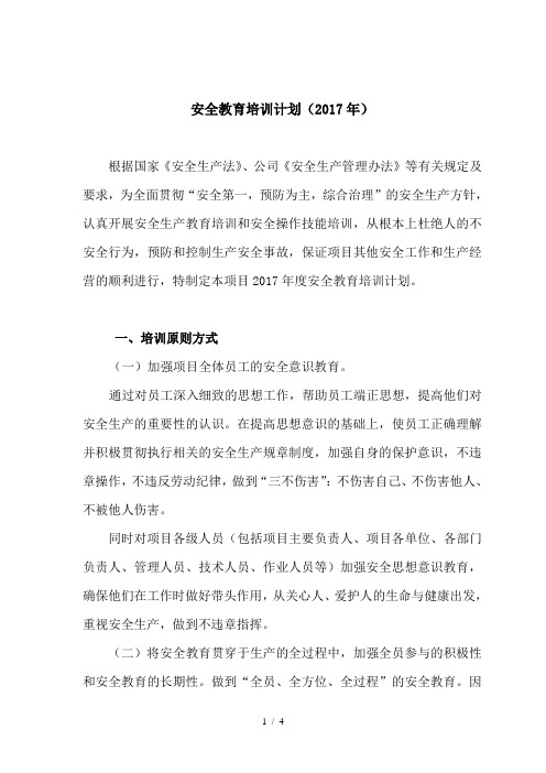 项目安全教育培训计划2017