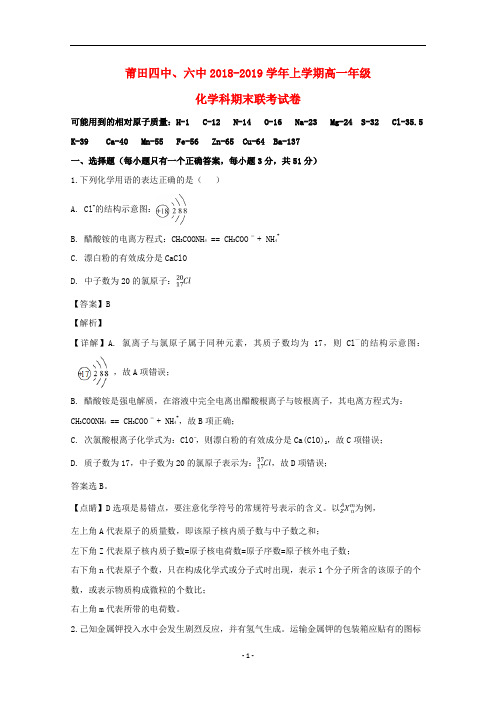 福建省莆田市四中、莆田市六中2018-2019学年高一化学上学期期末联考试题(含解析)