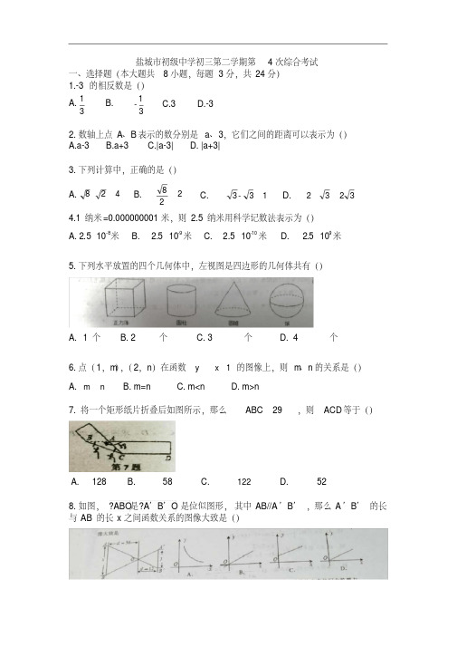 江苏省盐城市初级中学2019-2020学年第二学期九年级第四次综合测试数学原卷(无答案)