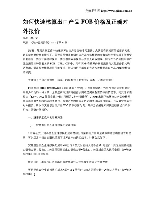 如何快速核算出口产品FOB价格及正确对外报价