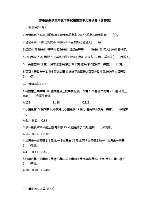 苏教版数学三年级下册试题第三单元测试卷(含答案)