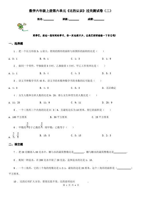 数学六年级上册第六单元《比的认识》过关测试卷(二)