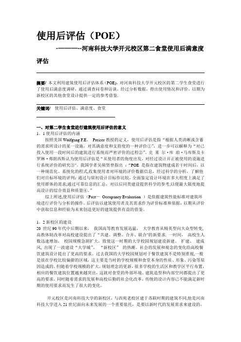 环境心理学食堂使用后满意度评估