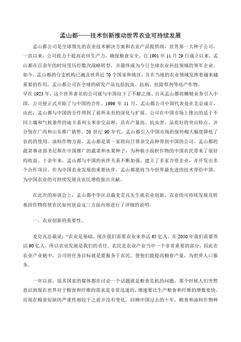 孟山都—技术创新推动世界农业可持续发展
