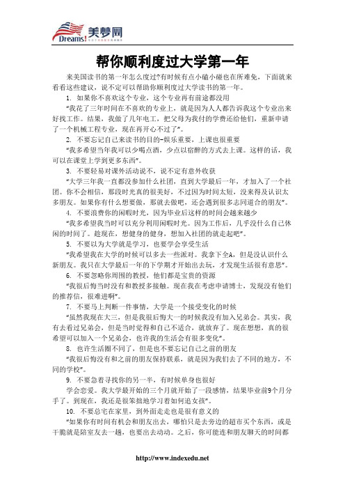 【美梦网】帮你顺利度过大学第一年