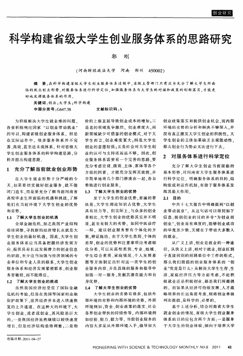 科学构建省级大学生创业服务体系的思路研究