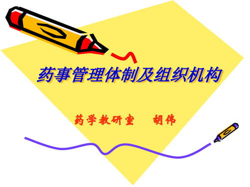 二、药事管理体制及组织机构