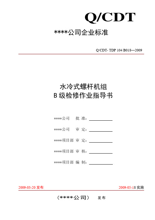 中央空调水冷式螺杆机检修作业指导书