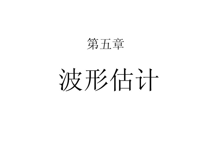 7-波形估计2013
