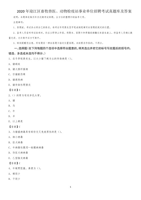 2020年迎江区畜牧兽医、动物检疫站事业单位招聘考试真题库及答案